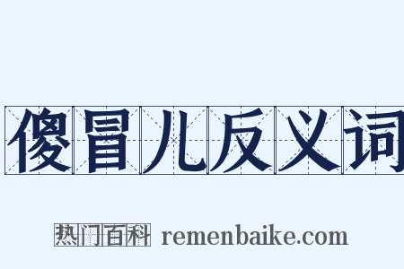 傻冒儿反义词是什么意思的图片